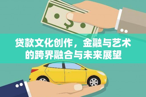 慈溪贷款文化创作，金融与艺术的跨界融合与未来展望