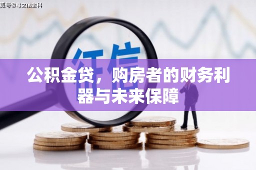 慈溪公积金贷，购房者的财务利器与未来保障