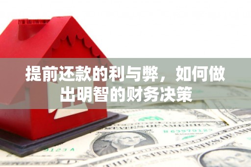 慈溪提前还款的利与弊，如何做出明智的财务决策