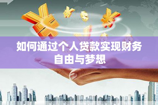 慈溪如何通过个人贷款实现财务自由与梦想