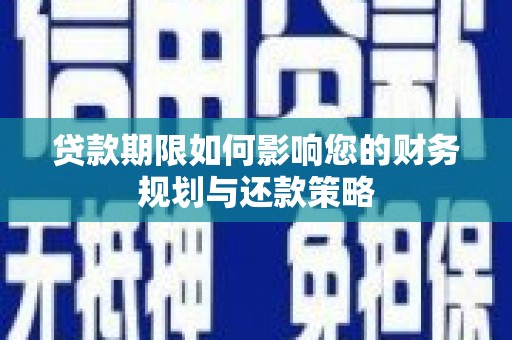慈溪贷款期限如何影响您的财务规划与还款策略