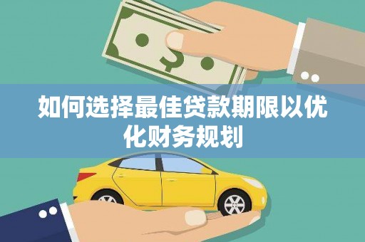 慈溪如何选择最佳贷款期限以优化财务规划