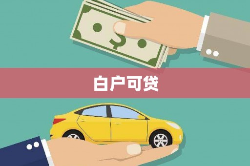 慈溪白户可贷