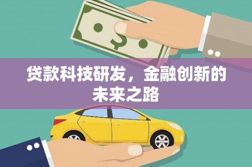 慈溪贷款科技研发，金融创新的未来之路