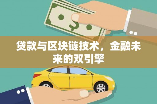 慈溪贷款与区块链技术，金融未来的双引擎