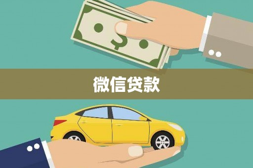 慈溪微信贷款