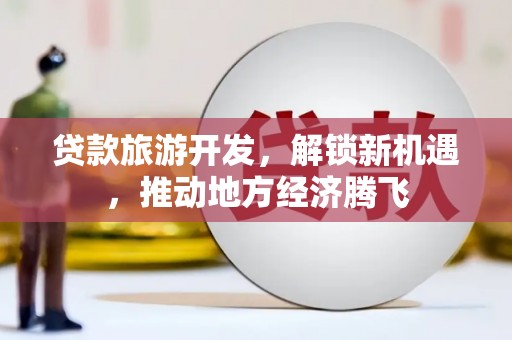 慈溪贷款旅游开发，解锁新机遇，推动地方经济腾飞