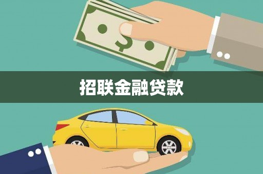 慈溪招联金融贷款