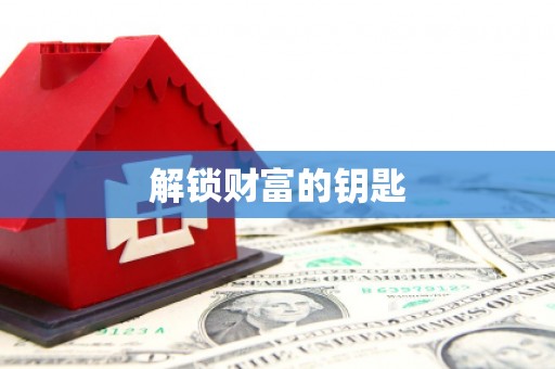 慈溪解锁财富的钥匙