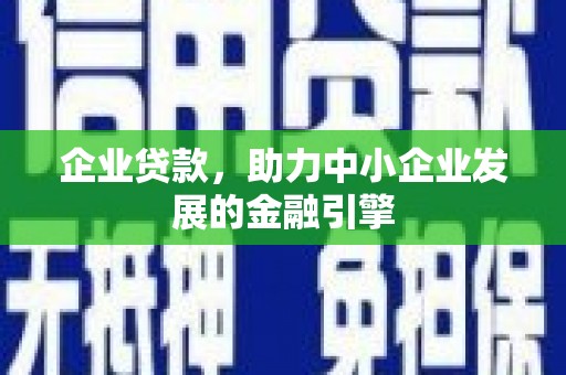 慈溪企业贷款，助力中小企业发展的金融引擎