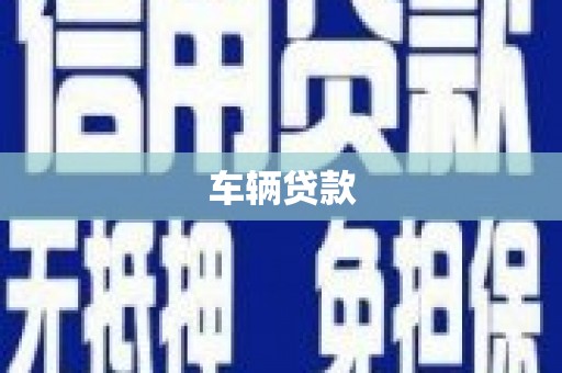 慈溪车辆贷款