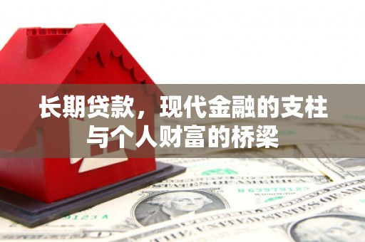 慈溪长期贷款，现代金融的支柱与个人财富的桥梁