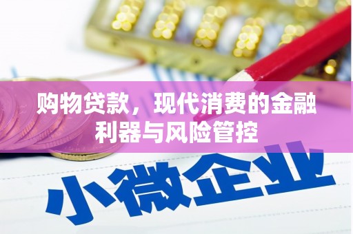 慈溪购物贷款，现代消费的金融利器与风险管控