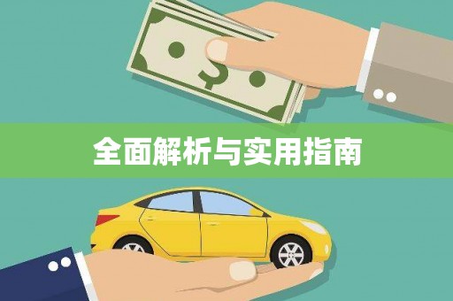 慈溪全面解析与实用指南