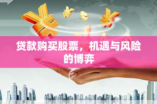 慈溪贷款购买股票，机遇与风险的博弈