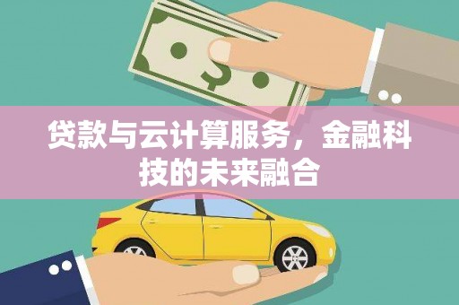 慈溪贷款与云计算服务，金融科技的未来融合