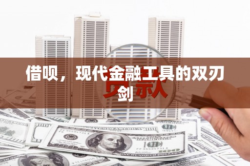 慈溪借呗，现代金融工具的双刃剑