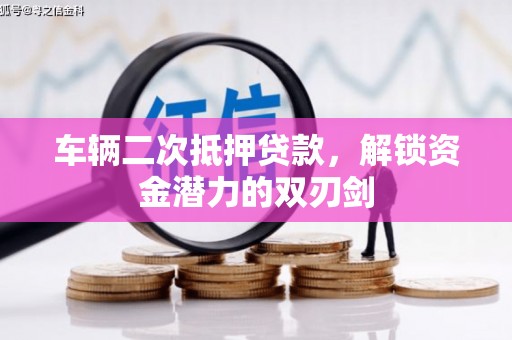 慈溪车辆二次抵押贷款，解锁资金潜力的双刃剑