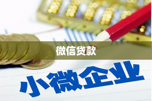 慈溪微信贷款