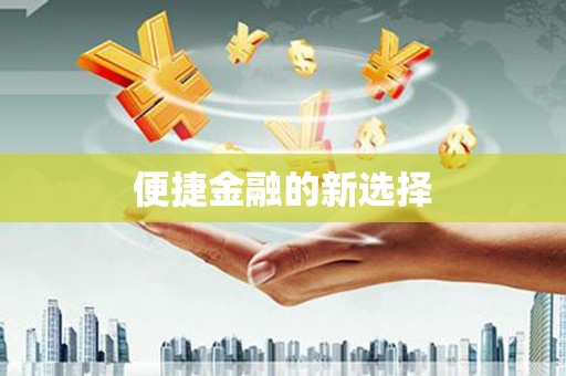 慈溪便捷金融的新选择
