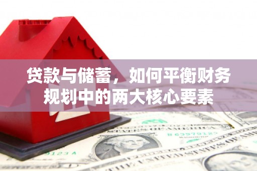 慈溪贷款与储蓄，如何平衡财务规划中的两大核心要素