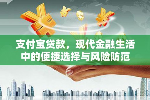 慈溪支付宝贷款，现代金融生活中的便捷选择与风险防范