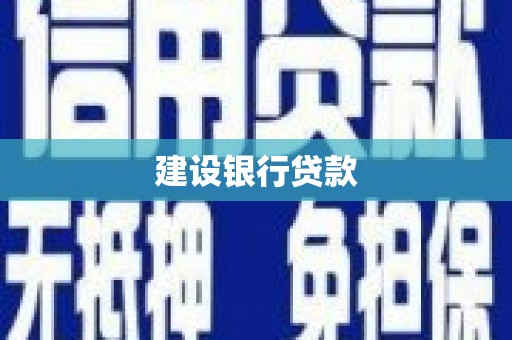 慈溪建设银行贷款