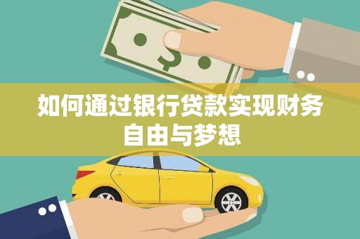 慈溪如何通过银行贷款实现财务自由与梦想