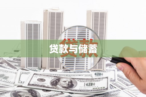 慈溪贷款与储蓄