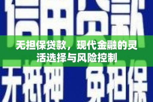 慈溪无担保贷款，现代金融的灵活选择与风险控制