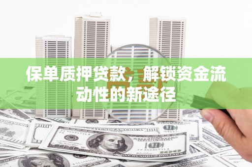 慈溪保单质押贷款，解锁资金流动性的新途径