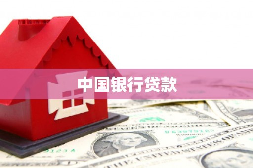 慈溪中国银行贷款