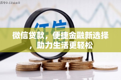 慈溪微信贷款，便捷金融新选择，助力生活更轻松