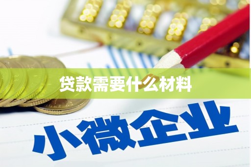 慈溪贷款需要什么材料