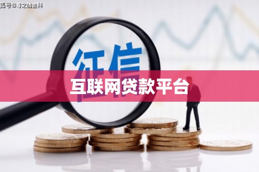 慈溪互联网贷款平台