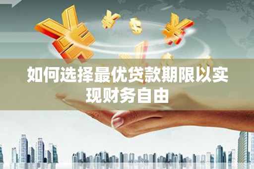 慈溪如何选择最优贷款期限以实现财务自由