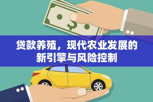 慈溪贷款养殖，现代农业发展的新引擎与风险控制