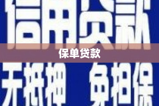 慈溪保单贷款