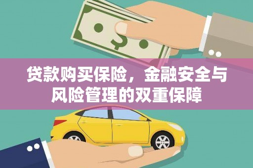 慈溪贷款购买保险，金融安全与风险管理的双重保障