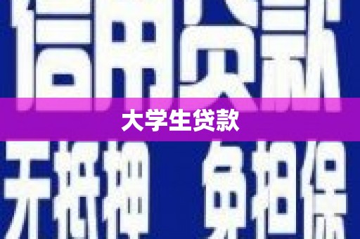 慈溪大学生贷款