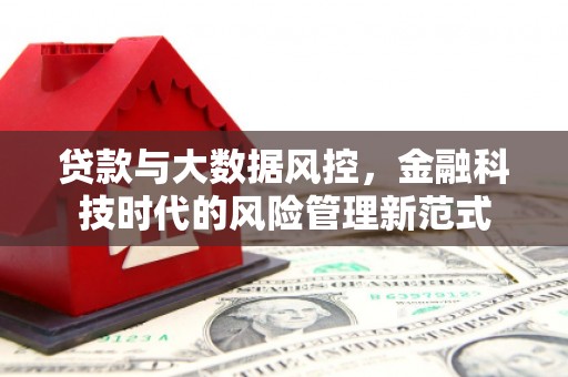 慈溪贷款与大数据风控，金融科技时代的风险管理新范式