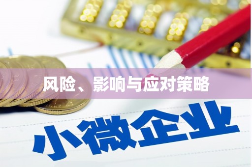慈溪风险、影响与应对策略