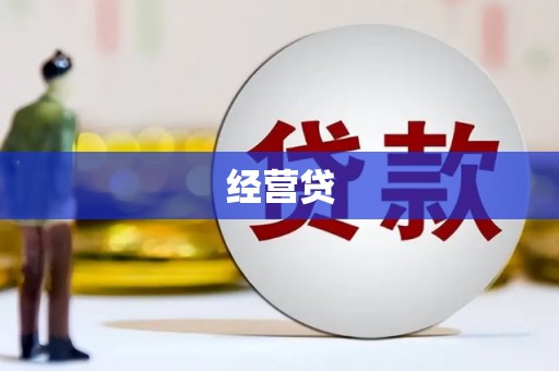 慈溪经营贷