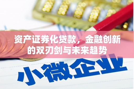 慈溪资产证券化贷款，金融创新的双刃剑与未来趋势