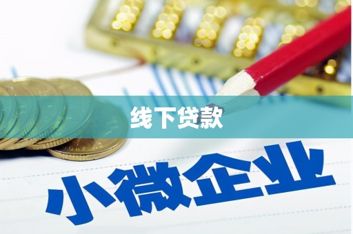 慈溪线下贷款