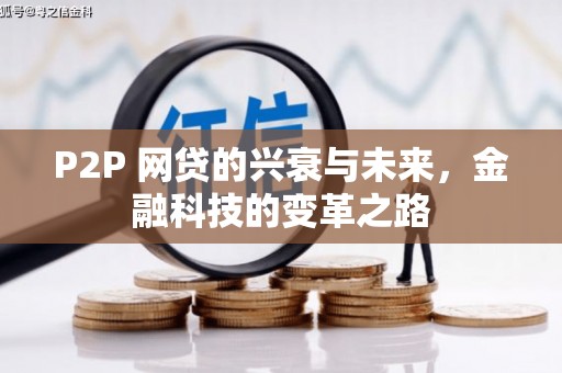 慈溪P2P 网贷的兴衰与未来，金融科技的变革之路