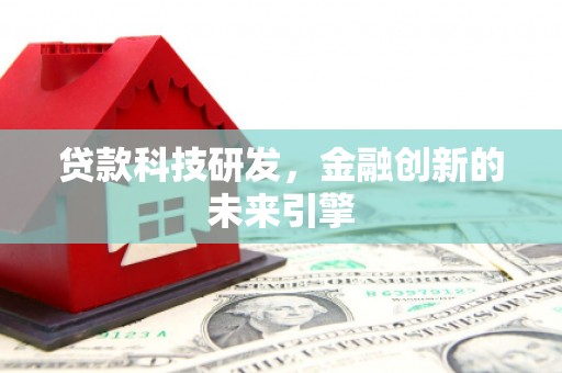慈溪贷款科技研发，金融创新的未来引擎