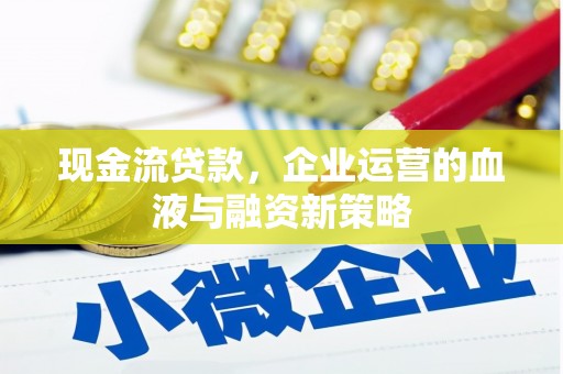 慈溪现金流贷款，企业运营的血液与融资新策略