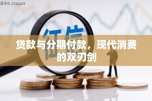 慈溪贷款与分期付款，现代消费的双刃剑