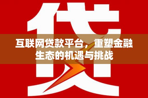 慈溪互联网贷款平台，重塑金融生态的机遇与挑战